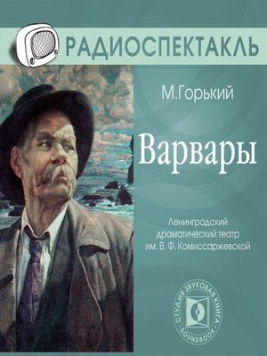 cover image of Варвары